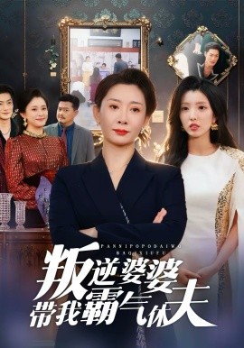叛逆婆婆带我霸气休夫 第06集