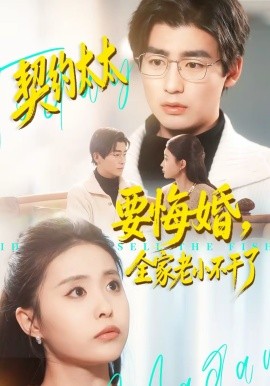 契约太太要悔婚，全家老小不干了 第11集