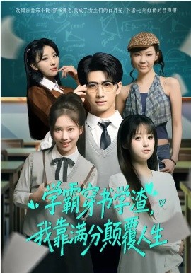 学霸穿书学渣，我靠满分颠覆人生 第61集