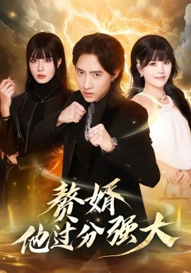 赘婿他过分强大 第46集