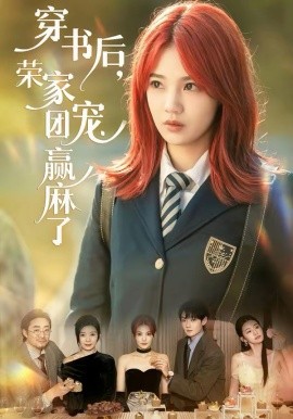 穿书后，荣家团宠赢麻了 第35集