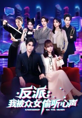 反派：我被众女偷听心声 第55集