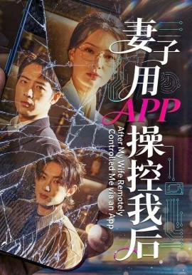妻子用APP操控我后 第14集
