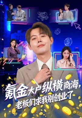氪金大户纵横商海，老板们求我别创业了 第78集