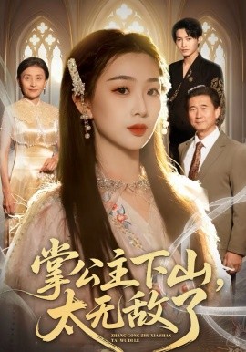 掌公主下山，太无敌了 第61集
