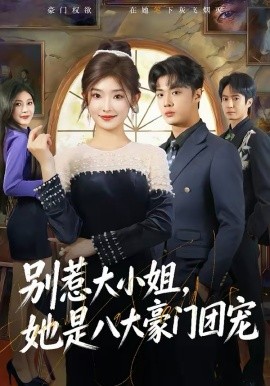 别惹大小姐，她是八大豪门团宠 第39集