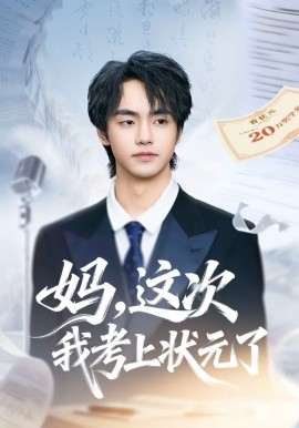 妈，这次我考上状元了 第01集