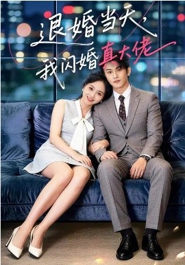 退婚当天，我闪婚真大佬 第54集