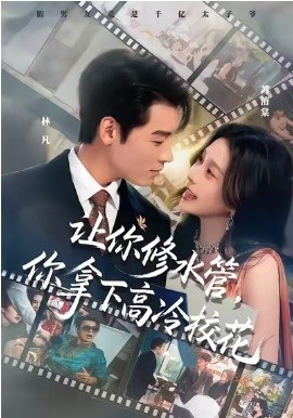 让你修水管，你拿下高冷校花 第74集