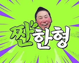 碰杯哥 20260303卓在勋、李尚敏、金俊浩