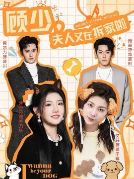 顾少，夫人又在拆家啦 第44集