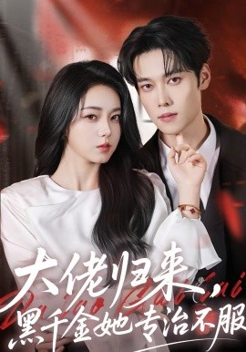大佬归来，黑千金她专治不服 第66集