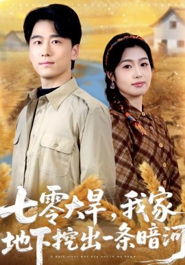 七零大旱，我家地下挖出一条暗河 第42集