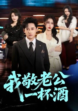 我敬老公一杯酒 第53集