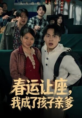 春运让座，我成了孩子亲爹 第14集