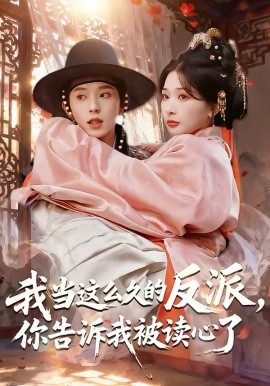 我当这么久的反派，你告诉我被读心了 第70集