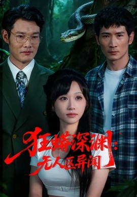 狂蟒深渊：无人区异闻 第43集
