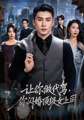 让你做代驾，你闪婚顶级女上司 第42集