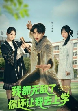 我都无敌了你还让我去上学 第40集