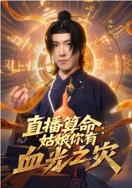 直播算命：姑娘你有血光之灾 第01集