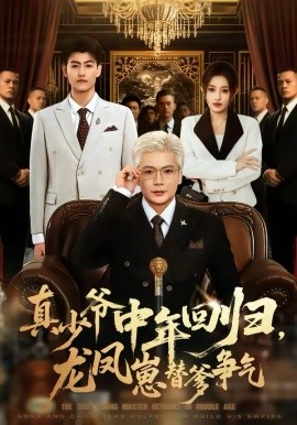 真少爷中年回归，龙凤崽替爹争气 第01集