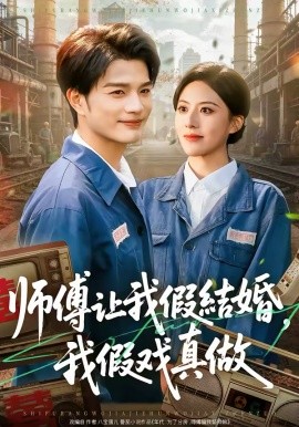 师傅让我假结婚，我假戏真做 第39集