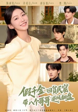 假千金回贫民窟，带八个哥哥逆风翻盘 第48集