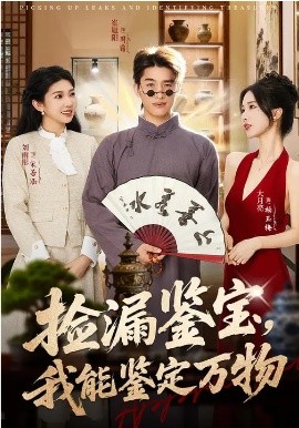 捡漏鉴宝，我能鉴定万物 第15集