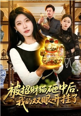 被招财猫砸中后，我的双眼开挂了 第23集