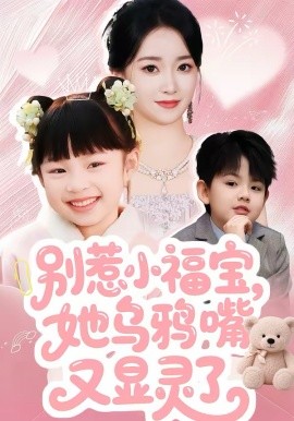 别惹小福宝，她乌鸦嘴又显灵了 第18集