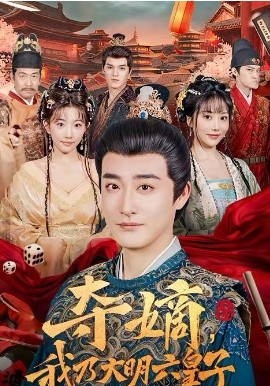 夺嫡，我乃大明六皇子 第08集
