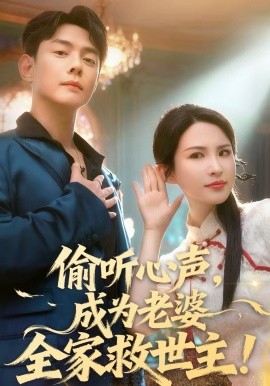 偷听心声，成为老婆全家救世主 第60集(大结局)