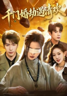 千门婚劫遇清欢 第39集
