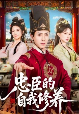 忠臣的自我修养 第38集