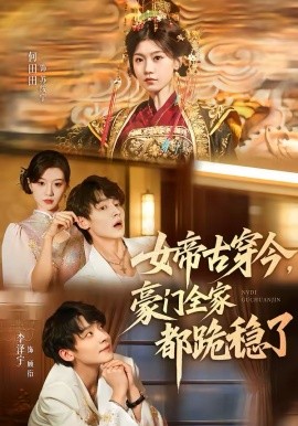 女帝古穿今，豪门全家都跪稳了 第30集