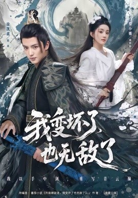 我变坏了，也无敌了 第74集