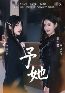 予她2026 第01集