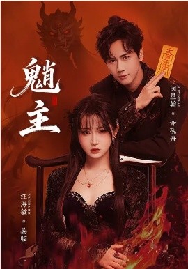 魈主2026 第39集