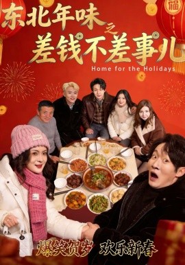 东北年味之差钱不差事儿 第39集