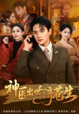 神医出世济苍生 第21集