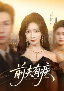 前夫有疾 第49集