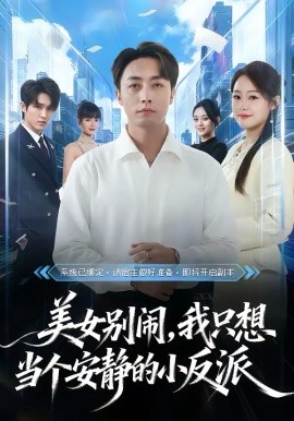 美女别闹，我只想当个安静的小反派 第01集