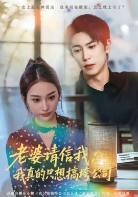 老婆请信我：我真的只想搞垮公司 第55集