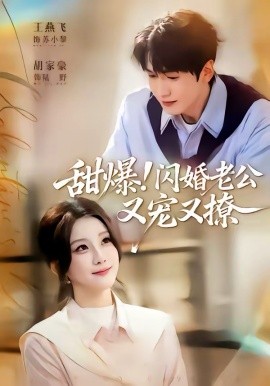 甜爆！闪婚老公又宠又撩 第29集