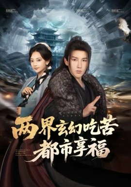 两界玄幻吃苦都市享福 第23集