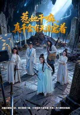 惹她干嘛，真千金有天道宠着 第24集