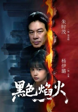 黑色焰火 第04集