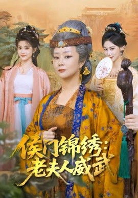 侯门锦绣：老夫人威武 第26集