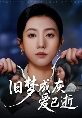 旧梦成灰爱已逝 第49集