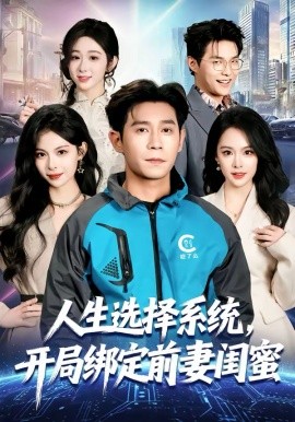 人生选择系统，开局绑定前妻闺蜜 第39集